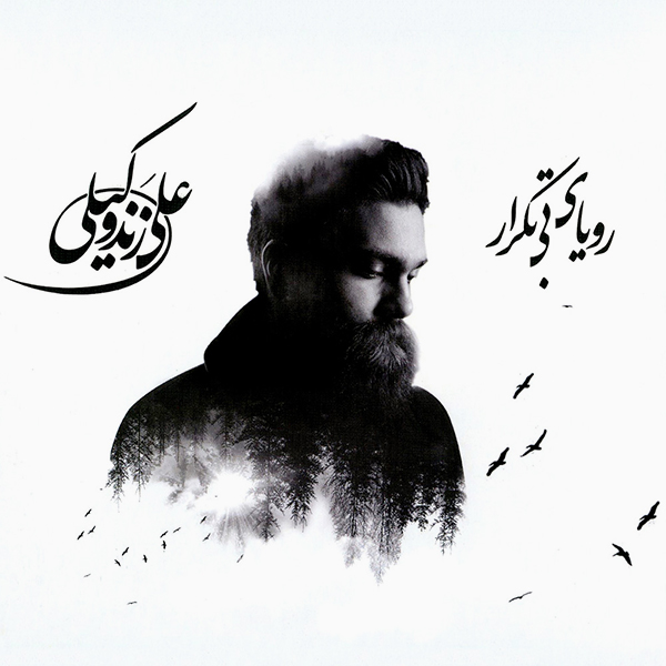 Ali Zand Vakili – Rouyaye Bi Tekrar